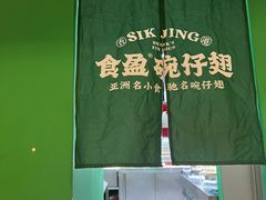 -食盈碗仔翅(星玺广场店)