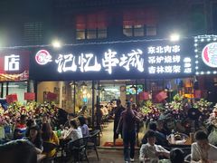 门面-记忆串城·东北烧烤·小龙虾·大型团建(南油店)