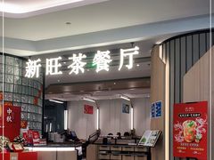 门面-新旺茶餐厅·早餐(香港广场店)