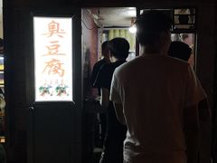 门面-无声臭豆腐(大井1号店)