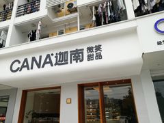 -迦南·甜品蛋糕(传媒店)