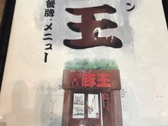 -豚王拉面(铜锣湾店 )