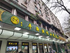 -牛街洪记小吃店(牛街店)
