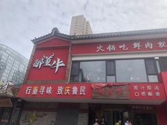 -醉董牛川派鲜肉自选火锅(烟台店)