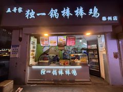 -独一锅棒棒鸡(坡子街商业中心店)
