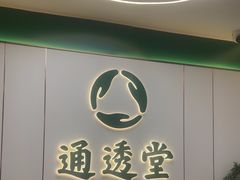 -通透堂中医·精准推拿(旗舰店)