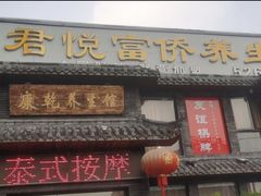 -富侨养生(康乾店)