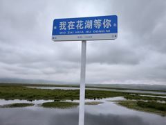 -花湖生态旅游区