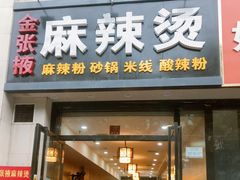 门面-金张掖麻辣烫(凤城一路店)