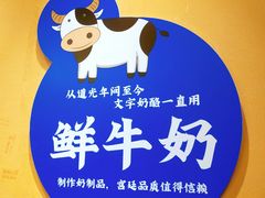 -文宇奶酪店(南锣鼓巷店)