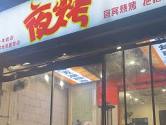-夜烤·宜宾烧烤(回龙湾店)
