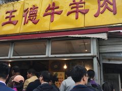 门面-王德炭烤牛羊肉(西关大街店)