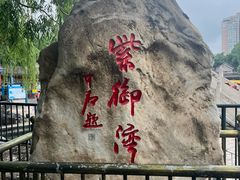 -皇家御河游(紫御湾码头)