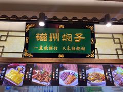 -磁州卤面·地标邯郸菜(97年创始店)