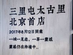 -喜茶(北京三里屯太古里店)