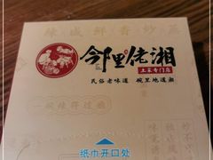 -邻里佬湘(东区店)