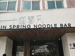 门面-十面春风·江南面馆(崇宁路店)