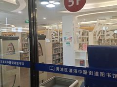 -淮海中路街道图书馆