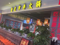 -伍师兄市井火锅(东部星悦天地店)