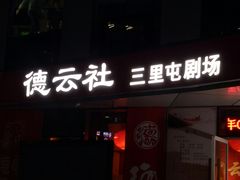 -德云社(三里屯店)