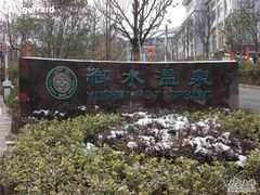 -天目湖御水温泉·度假酒店