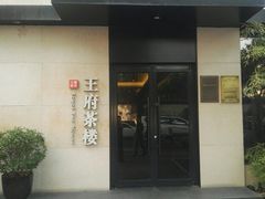 -王府茶楼茶宴·创意菜(大观园总店)