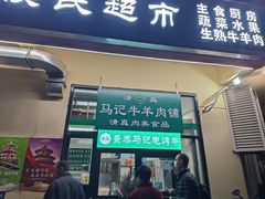 门面-景泰马记电烤串(景泰店)