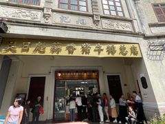 -吴日彪蒜香猪牛排(水巷口店)