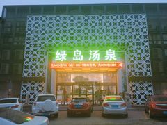 -绿岛汤泉韩式休闲会所