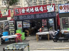 -徐州地锅鸡(浦口大道店)