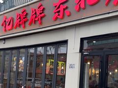-亿牌牌东北烧烤(怀特店)