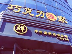 门面-前王院•巧克力海鲜市集餐厅(万平口店)