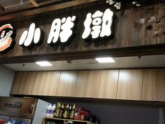 门面-小胖墩炝锅鱼(天钥桥路店)