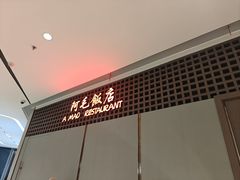 -阿毛饭店·宁波老字号(儿童公园旗舰店)