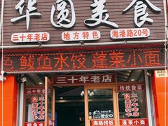 门面-华圆美食