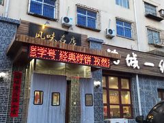 门面-泰来风味馆(桂林街店)