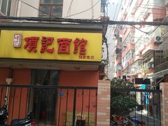 门面-项记面馆(明瓦廊店)
