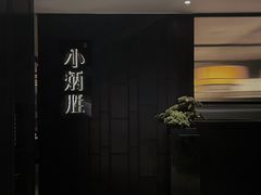 -小炳胜(卓悦中心店)