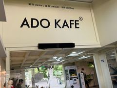 -ADO KAFE(大学城店)
