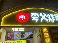 -夸父炸串(浦口弘阳广场店)