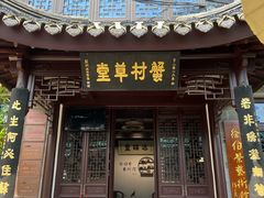 -蟹村草堂·苏式园林人文农家·大闸蟹