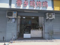 -香乡鸡鸡排鸡柳(南城小区店)