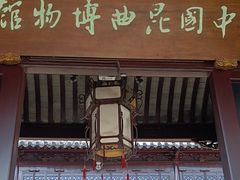 -中国昆曲博物馆