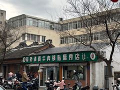 -草桥清真牛肉锅贴扁食店