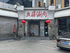 -大得涮肉(三元桥店)