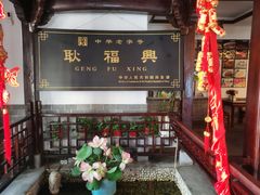门面-耿福兴(凤凰美食街店)