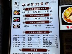 -华兴街煎蛋面(总店)
