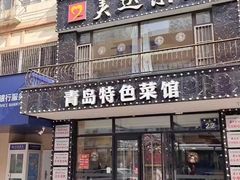 -美达尔烧烤海鲜家常菜(泰山路店)