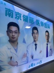 -南京健丽·去眼袋医疗美容机构