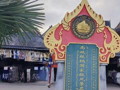 -西双版纳傣族园